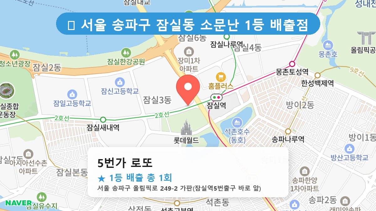 서울 송파구 잠실동 잠실동 로또 명당 5번가 로또 1등 당첨 배출점 전경