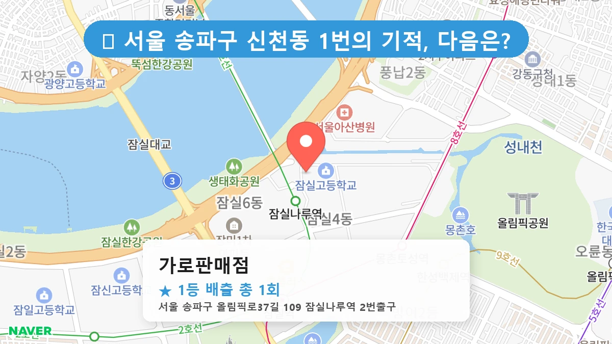 서울 송파구 신천동 신천동 로또 명당 가로판매점 1등 당첨 배출점 전경