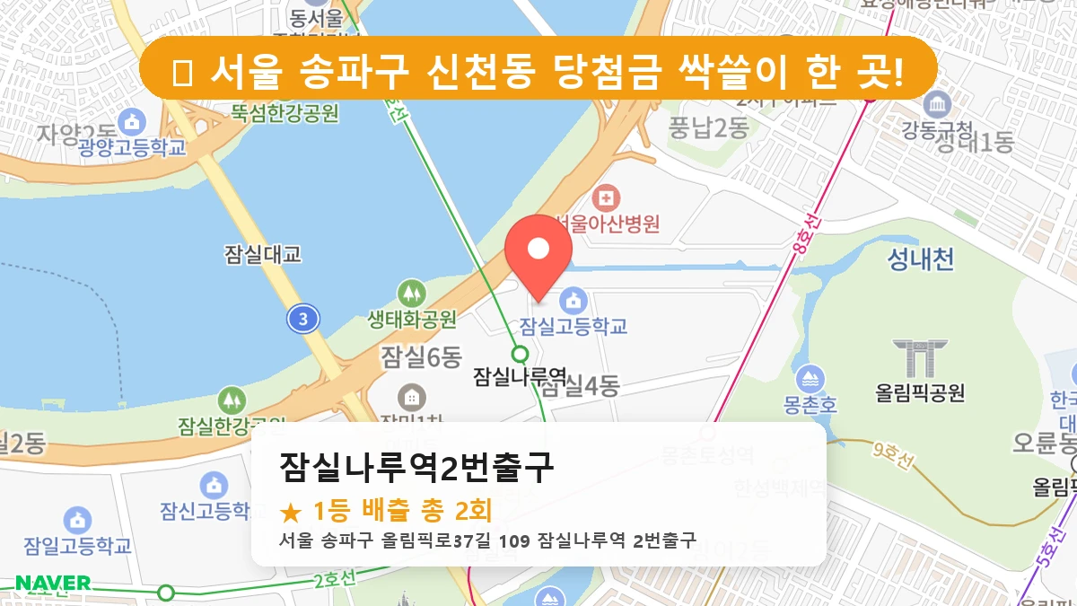 서울 송파구 신천동 신천동 로또 명당 잠실나루역2번출구 1등 당첨 배출점 전경