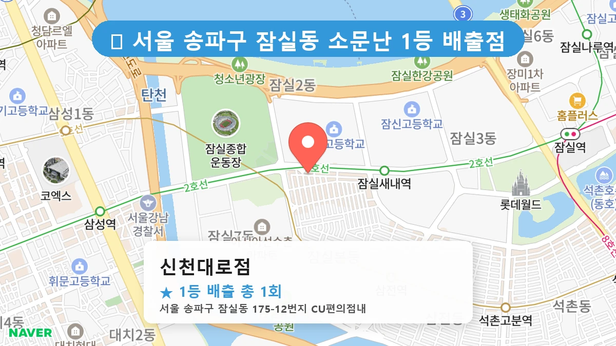 서울 송파구 잠실동 잠실동 로또 명당 신천대로점 1등 당첨 배출점 전경