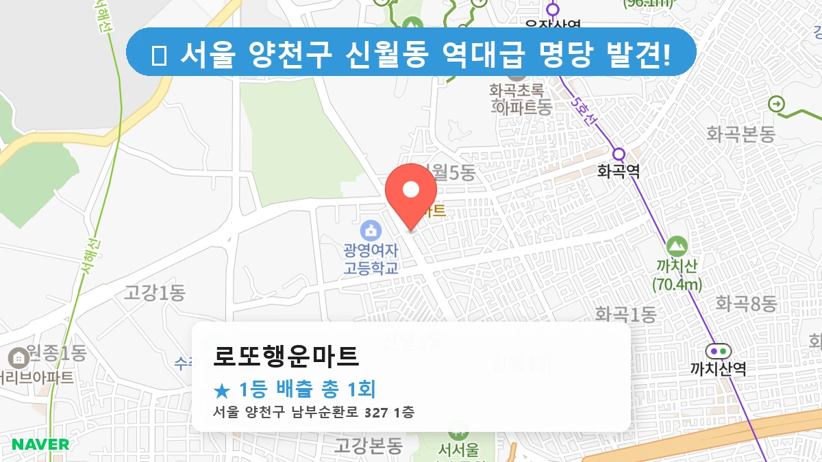 서울 양천구 신월동 신월동 로또 명당 로또행운마트 1등 당첨 배출점 전경