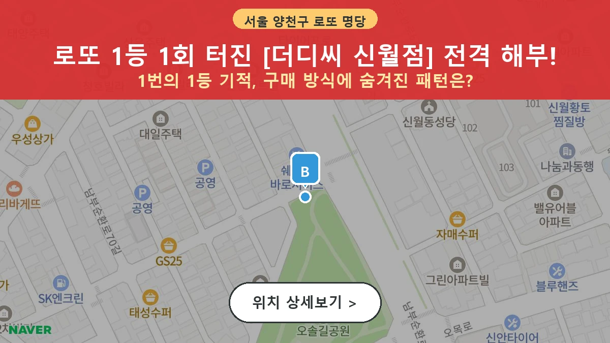 서울 양천구 신월동 로또 명당 더디씨 신월점 1등 당첨 배출점 전경