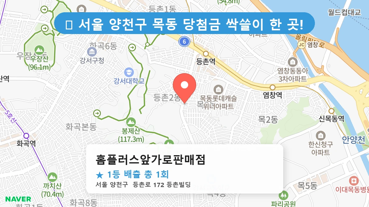 서울 양천구 목동 목동 로또 명당 홈플러스앞가로판매점 1등 당첨 배출점 전경