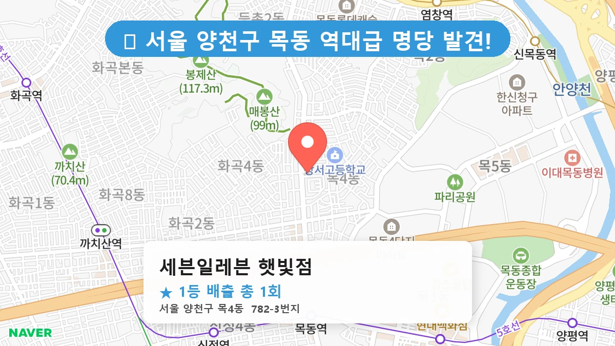 서울 양천구 목동 목동 로또 명당 세븐일레븐 햇빛점 1등 당첨 배출점 전경