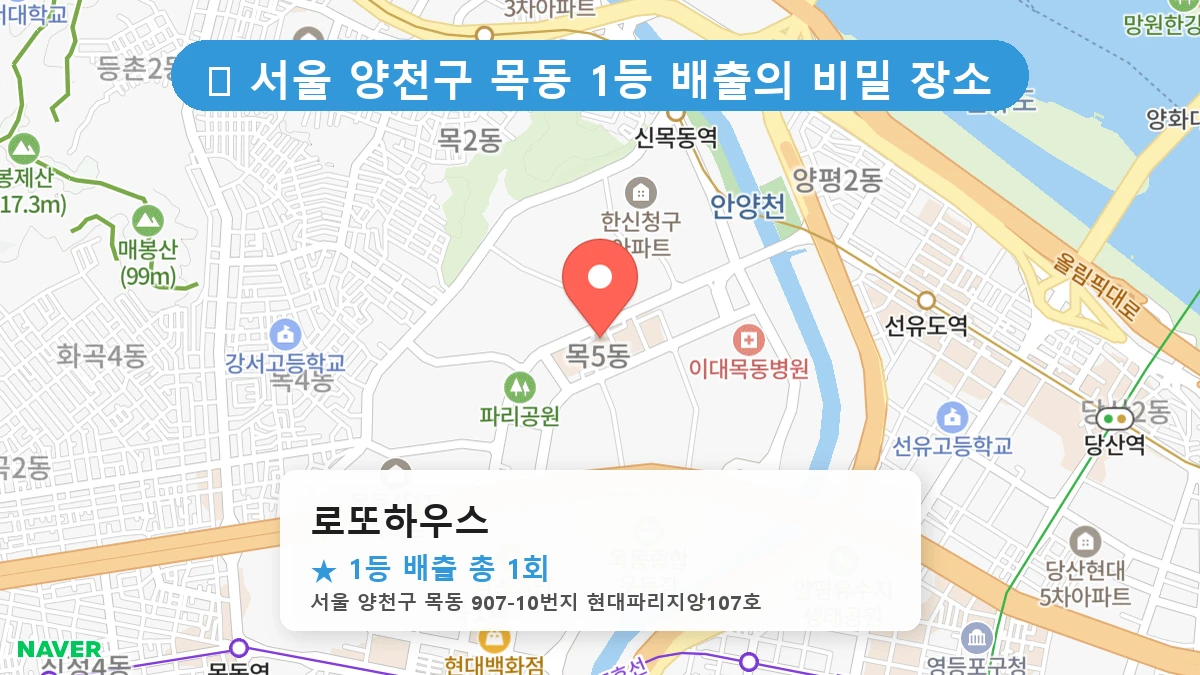 서울 양천구 목동 목동 로또 명당 로또하우스 1등 당첨 배출점 전경