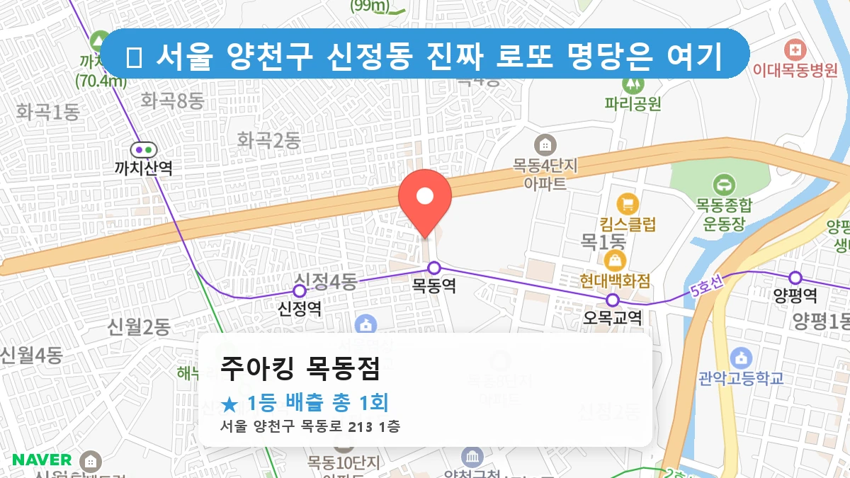 서울 양천구 신정동 신정동 로또 명당 주아킹 목동점 1등 당첨 배출점 전경