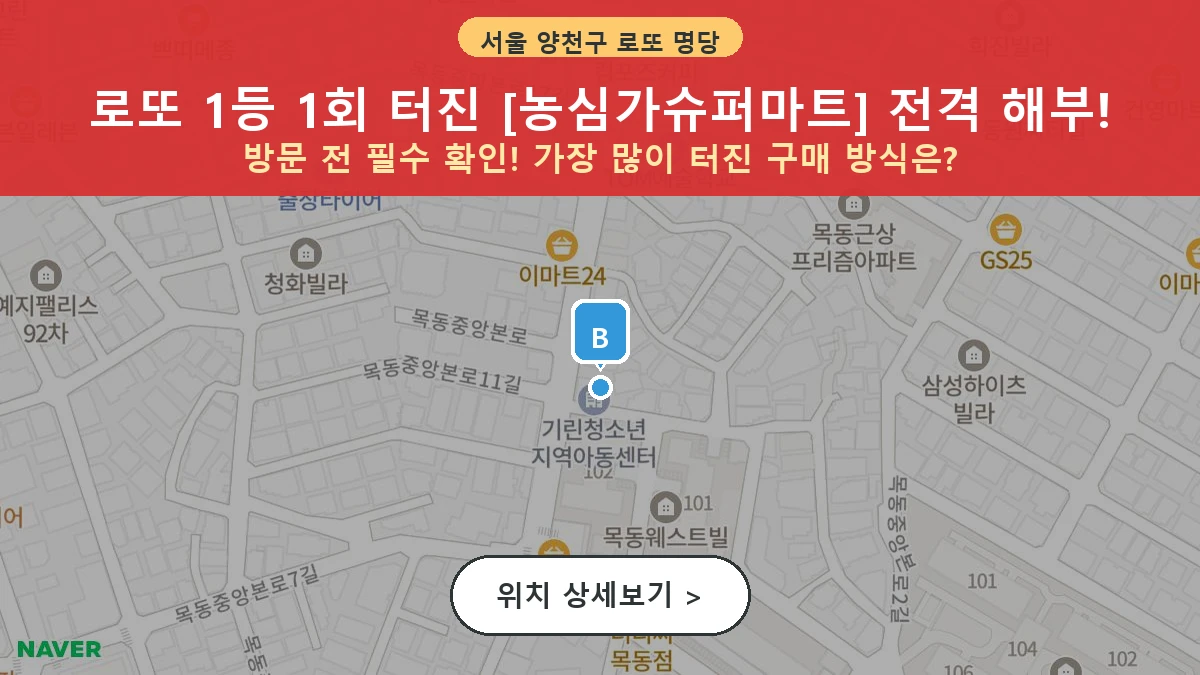 서울 양천구 목동 로또 명당 농심가슈퍼마트 1등 당첨 배출점 전경