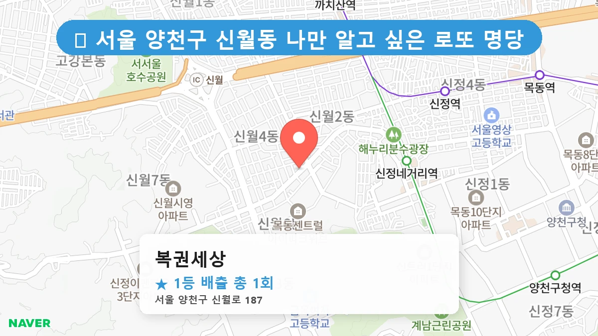 서울 양천구 신월동 신월동 로또 명당 복권세상 1등 당첨 배출점 전경