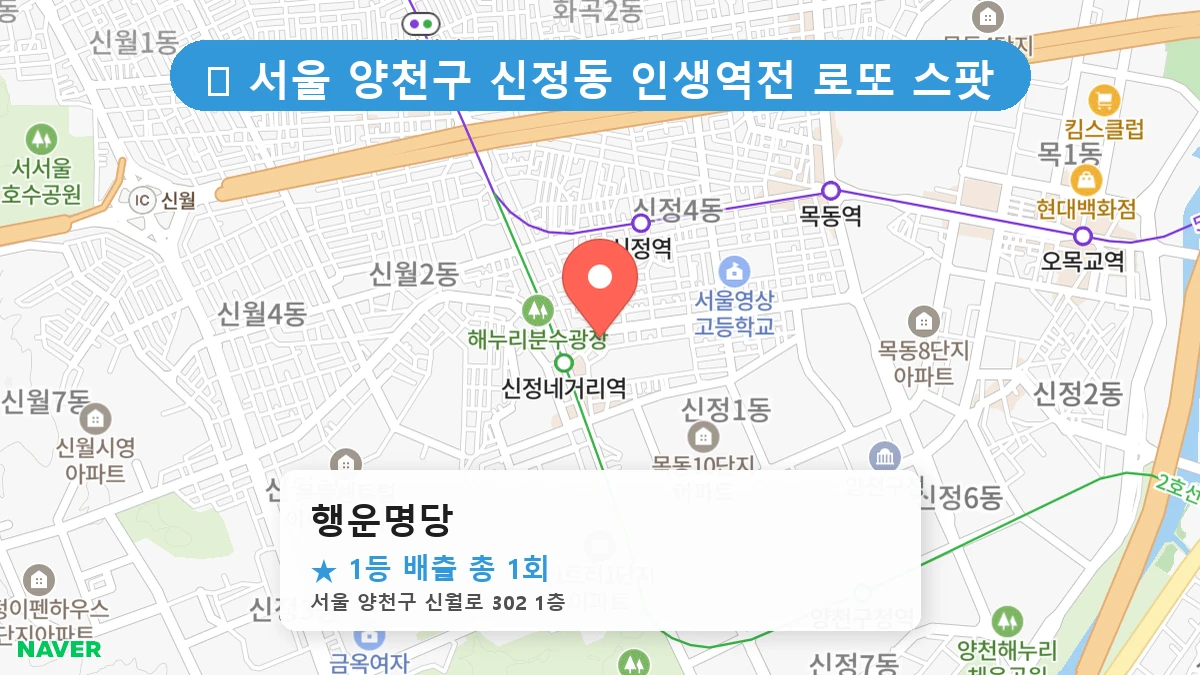 서울 양천구 신정동 신정동 로또 명당 행운명당 1등 당첨 배출점 전경