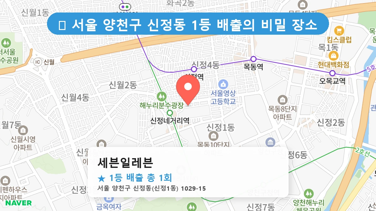 서울 양천구 신정동 신정동 로또 명당 세븐일레븐 1등 당첨 배출점 전경