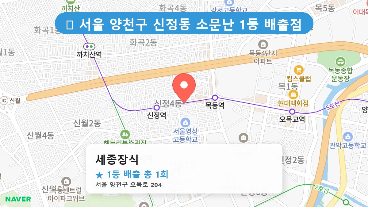 서울 양천구 신정동 신정동 로또 명당 세종장식 1등 당첨 배출점 전경