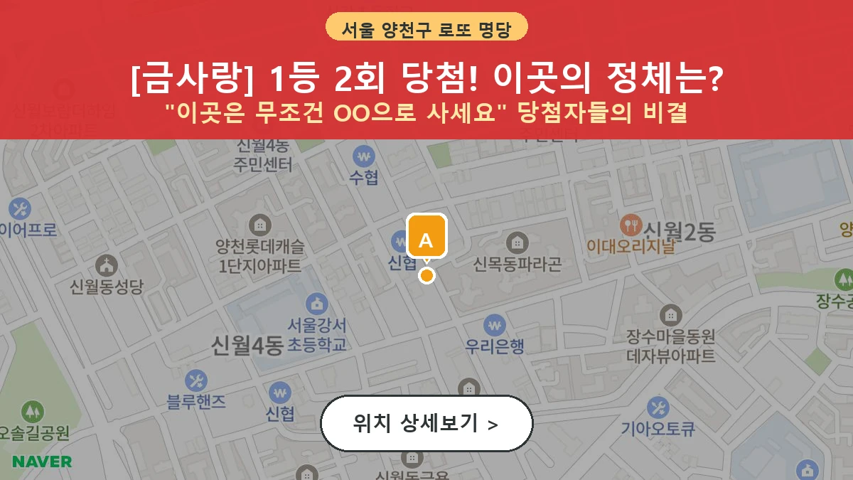 서울 양천구 신월동 로또 명당 금사랑 1등 당첨 배출점 전경