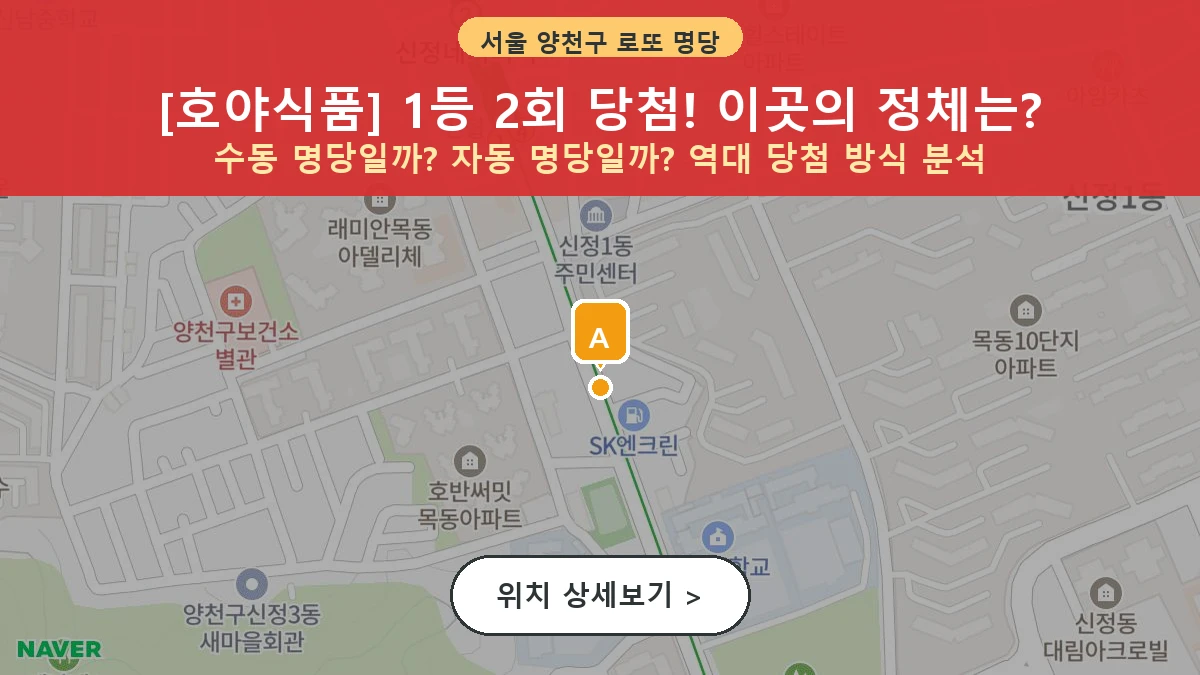 서울 양천구 신정동 로또 명당 호야식품 1등 당첨 배출점 전경