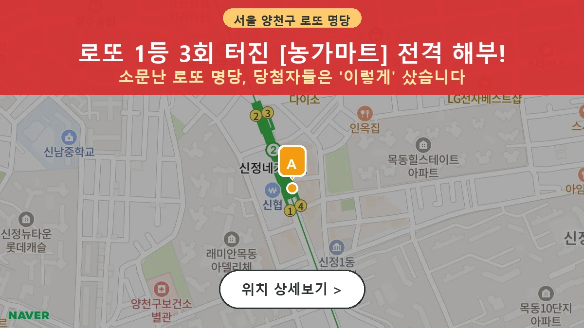 서울 양천구 신정동 로또 명당 농가마트 1등 당첨 배출점 전경
