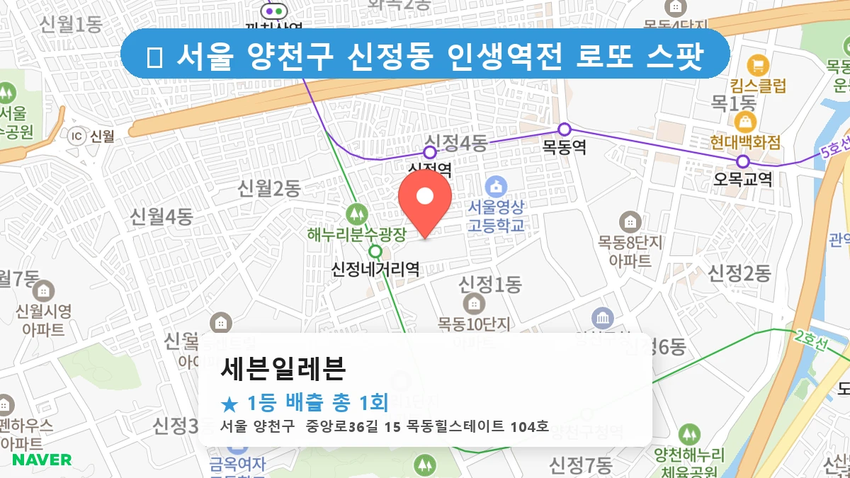 서울 양천구 신정동 신정동 로또 명당 세븐일레븐 1등 당첨 배출점 전경