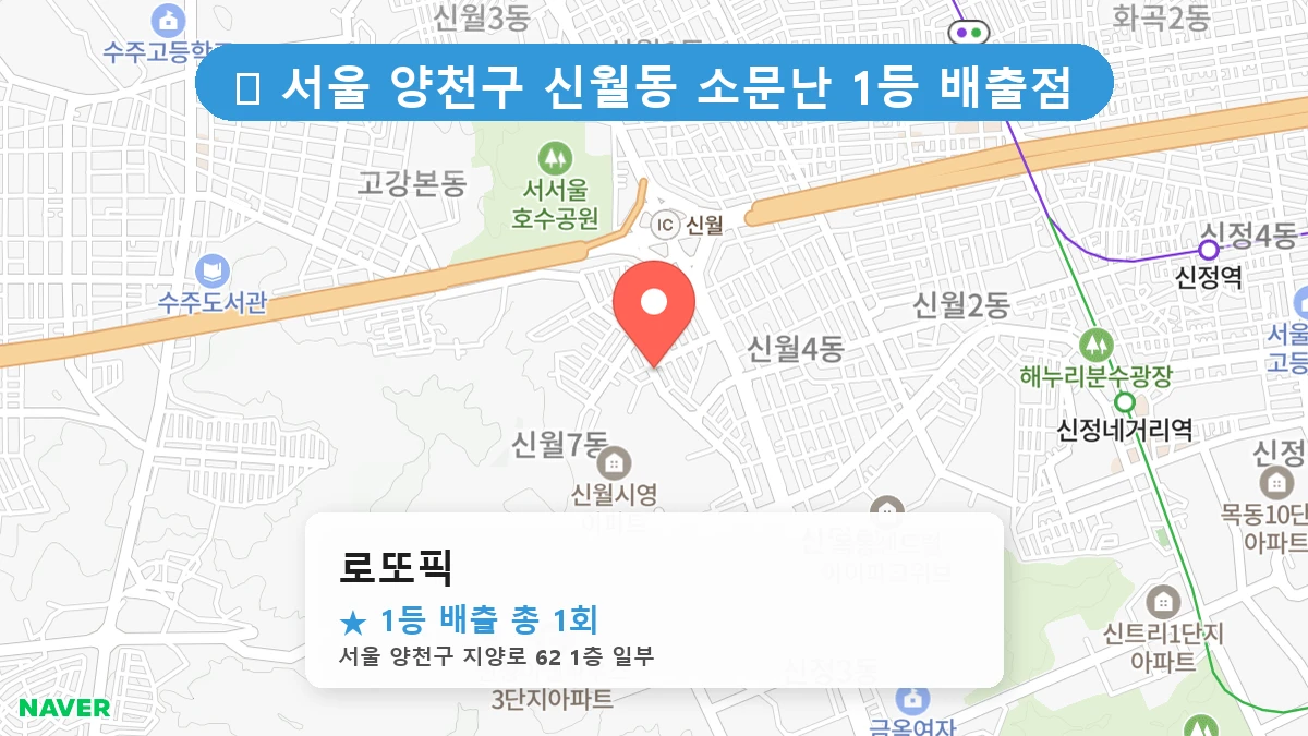 서울 양천구 신월동 신월동 로또 명당 로또픽 1등 당첨 배출점 전경