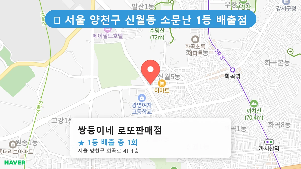 서울 양천구 신월동 신월동 로또 명당 쌍둥이네 로또판매점 1등 당첨 배출점 전경