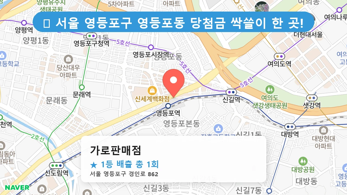 서울 영등포구 영등포동 영등포동 로또 명당 가로판매점 1등 당첨 배출점 전경