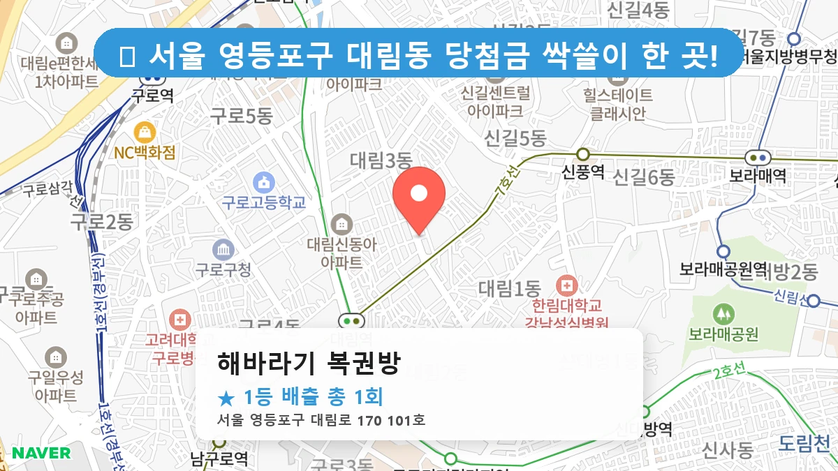 서울 영등포구 대림동 대림동 로또 명당 해바라기 복권방 1등 당첨 배출점 전경