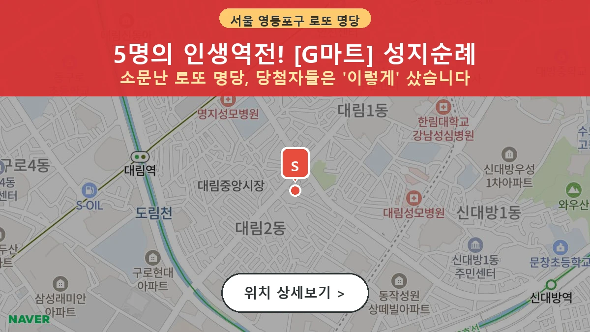 서울 영등포구 대림동 로또 명당 G마트 1등 당첨 배출점 전경