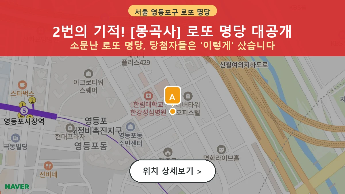 서울 영등포구 영등포동2가 로또 명당 몽곡사 1등 당첨 배출점 전경