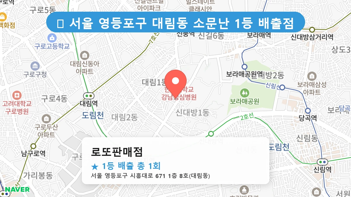 서울 영등포구 대림동 대림동 로또 명당 로또판매점 1등 당첨 배출점 전경