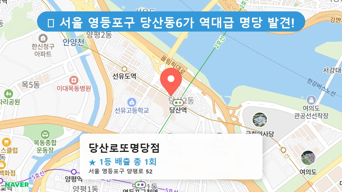 서울 영등포구 당산동6가 당산동6가 로또 명당 당산로또명당점 1등 당첨 배출점 전경