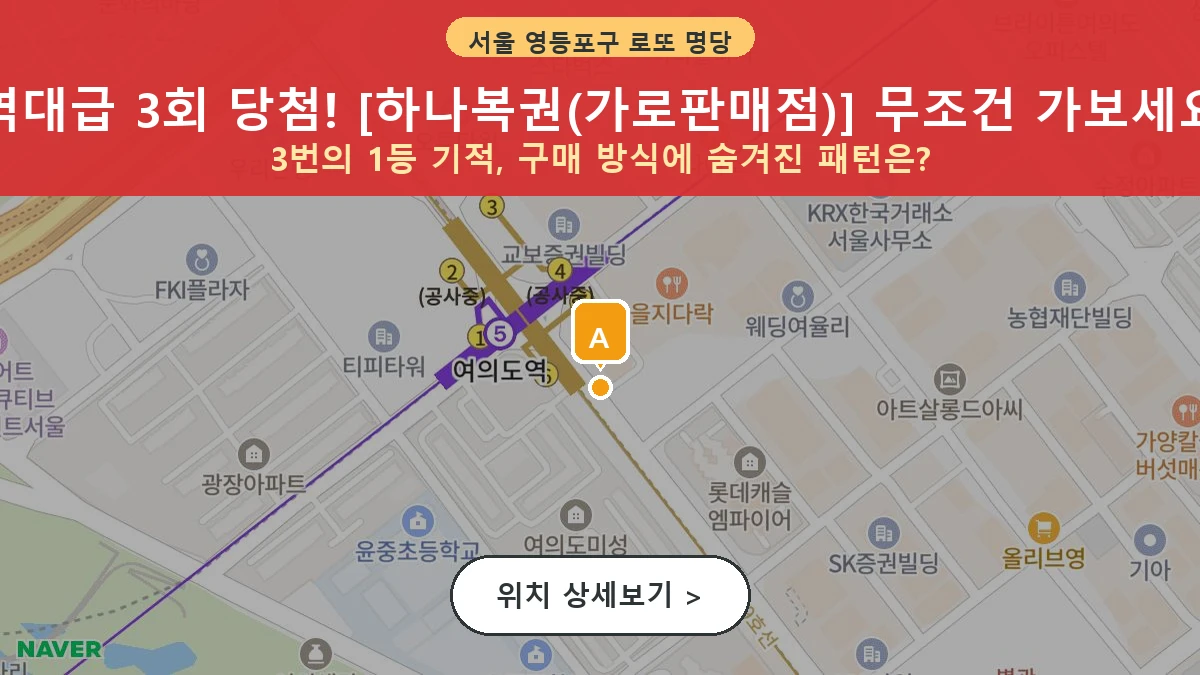 서울 영등포구 여의도동 로또 명당 하나복권(가로판매점) 1등 당첨 배출점 전경
