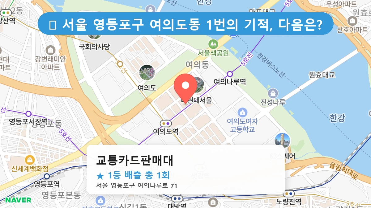 서울 영등포구 여의도동 여의도동 로또 명당 교통카드판매대 1등 당첨 배출점 전경