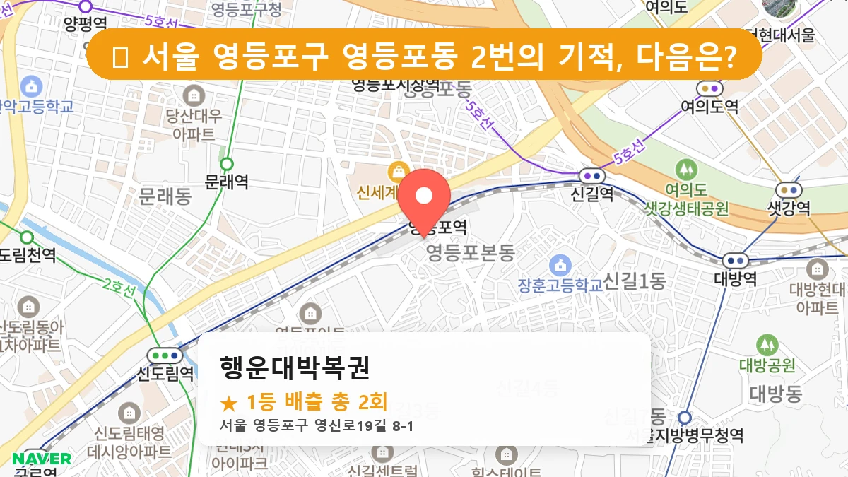 서울 영등포구 영등포동 영등포동 로또 명당 행운대박복권 1등 당첨 배출점 전경
