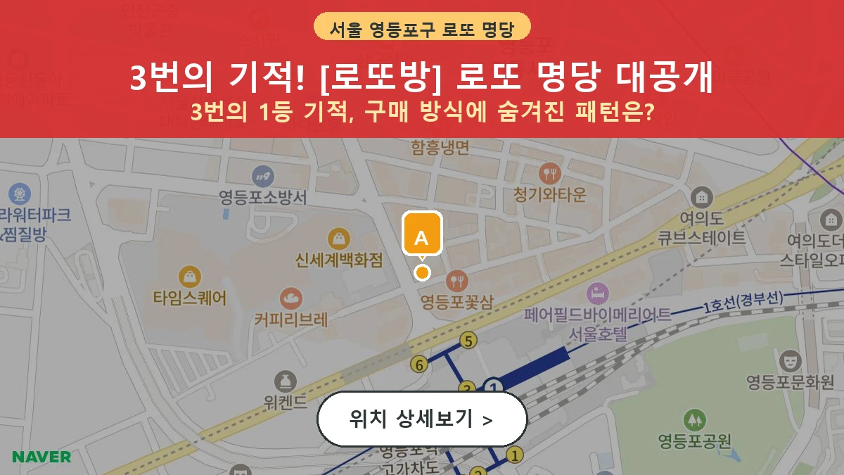 서울 영등포구 영등포동3가 로또 명당 로또방 1등 당첨 배출점 전경