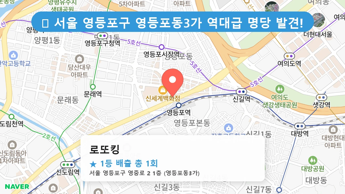 서울 영등포구 영등포동3가 영등포동3가 로또 명당 로또킹 1등 당첨 배출점 전경
