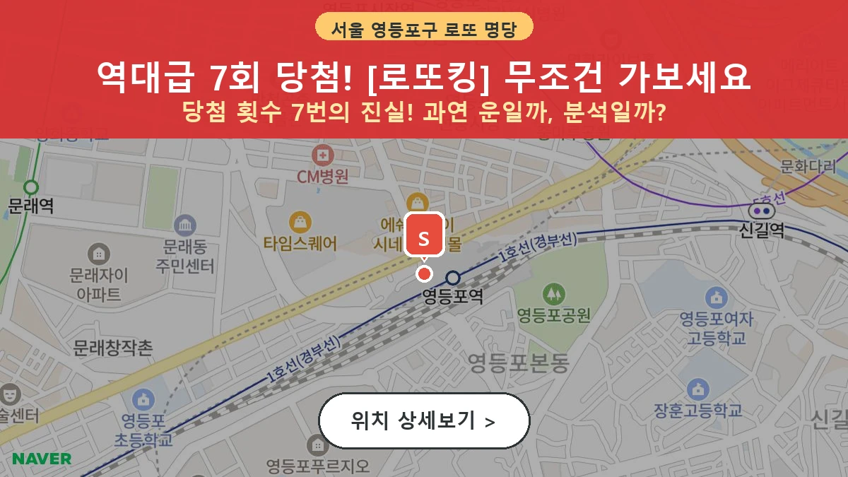 서울 영등포구 영등포동3가 로또 명당 로또킹 1등 당첨 배출점 전경