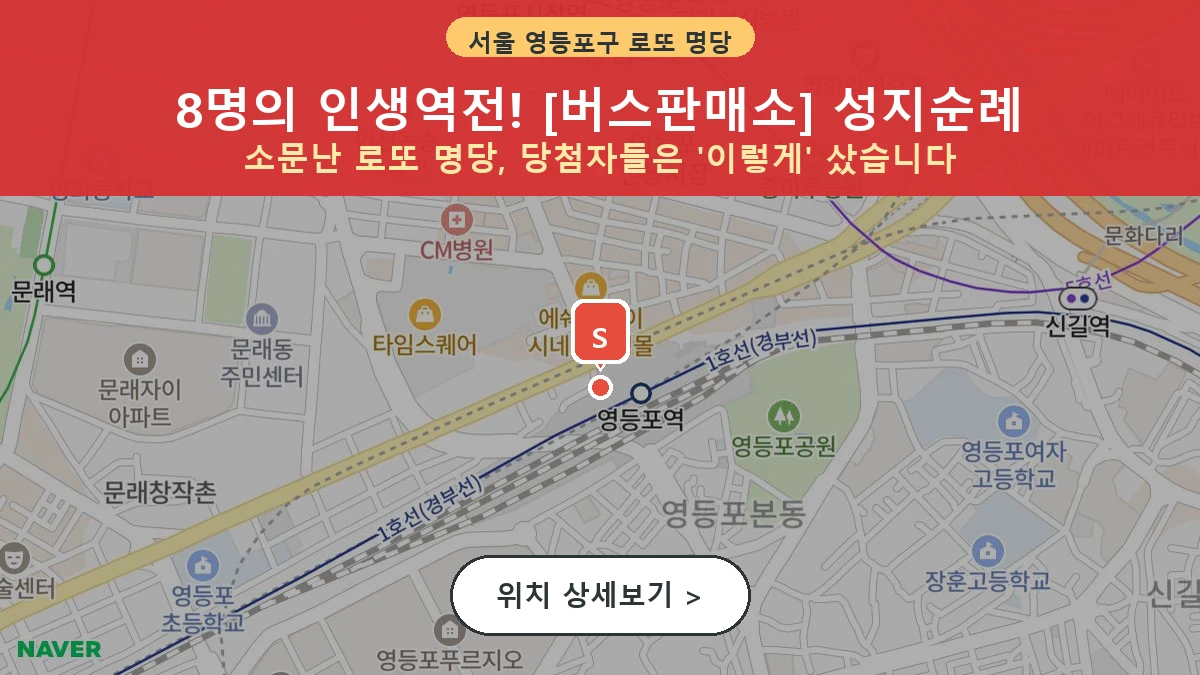 서울 영등포구 영등포동3가 로또 명당 버스판매소 1등 당첨 배출점 전경