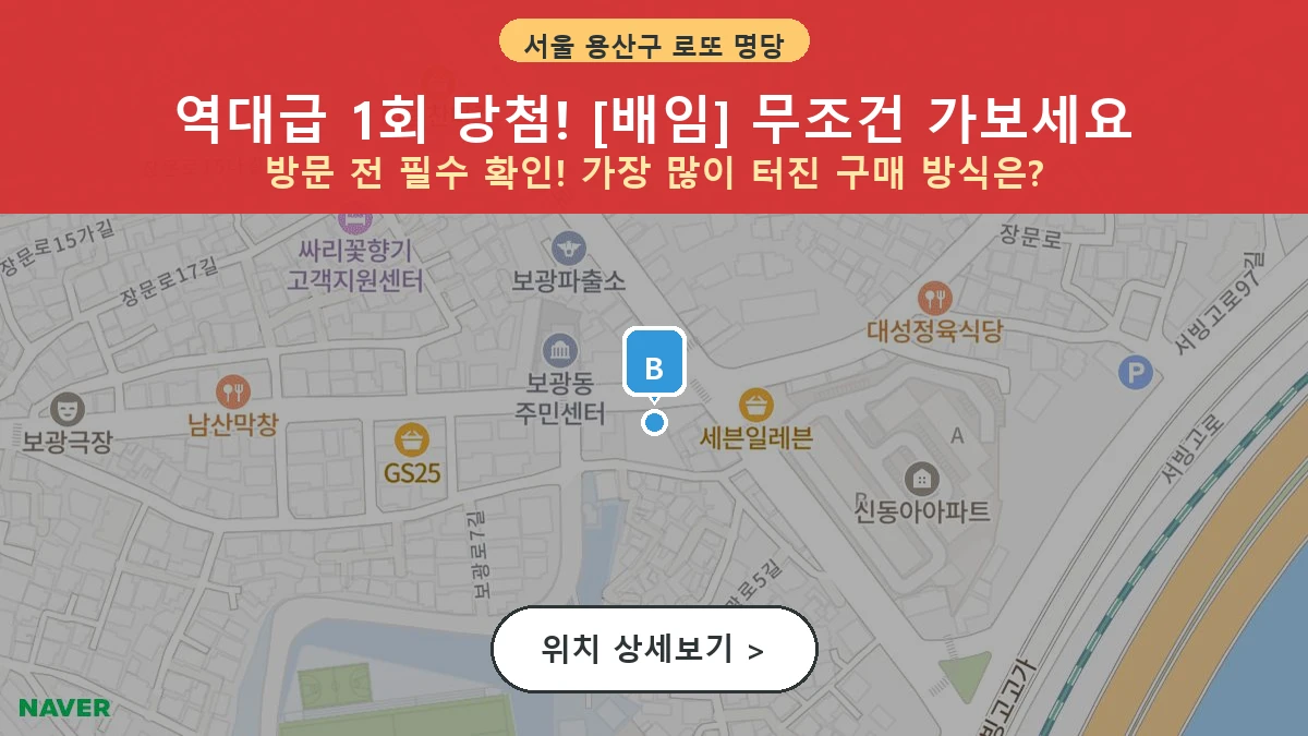 서울 용산구 보광동 로또 명당 배임 1등 당첨 배출점 전경