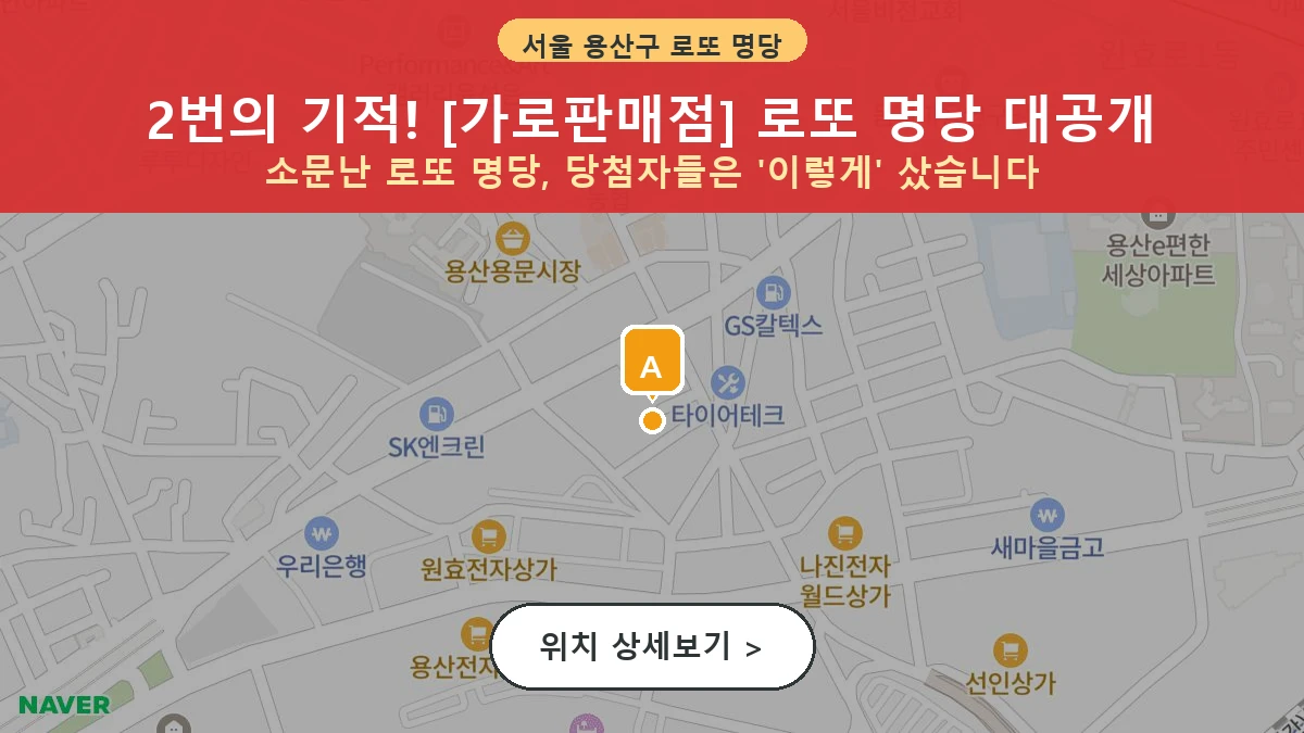 서울-용산구-원효로-166-가로판매점-1등당첨
