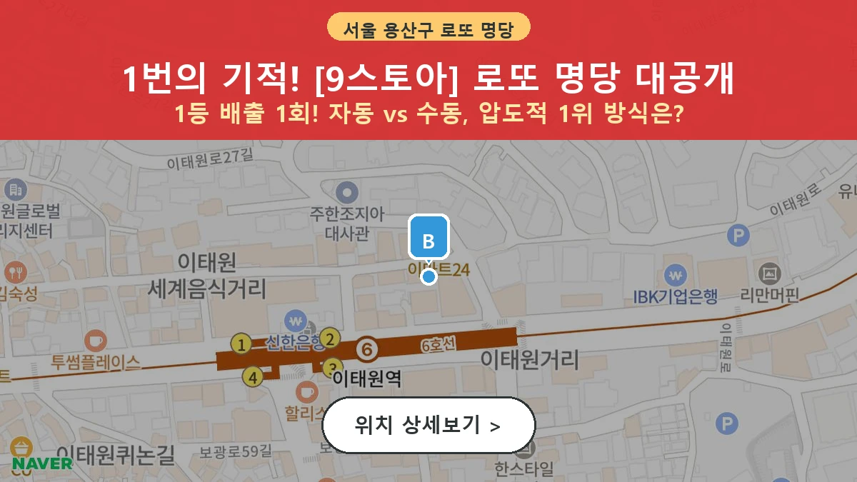 서울 용산구 이태원동 로또 명당 9스토아 1등 당첨 배출점 전경