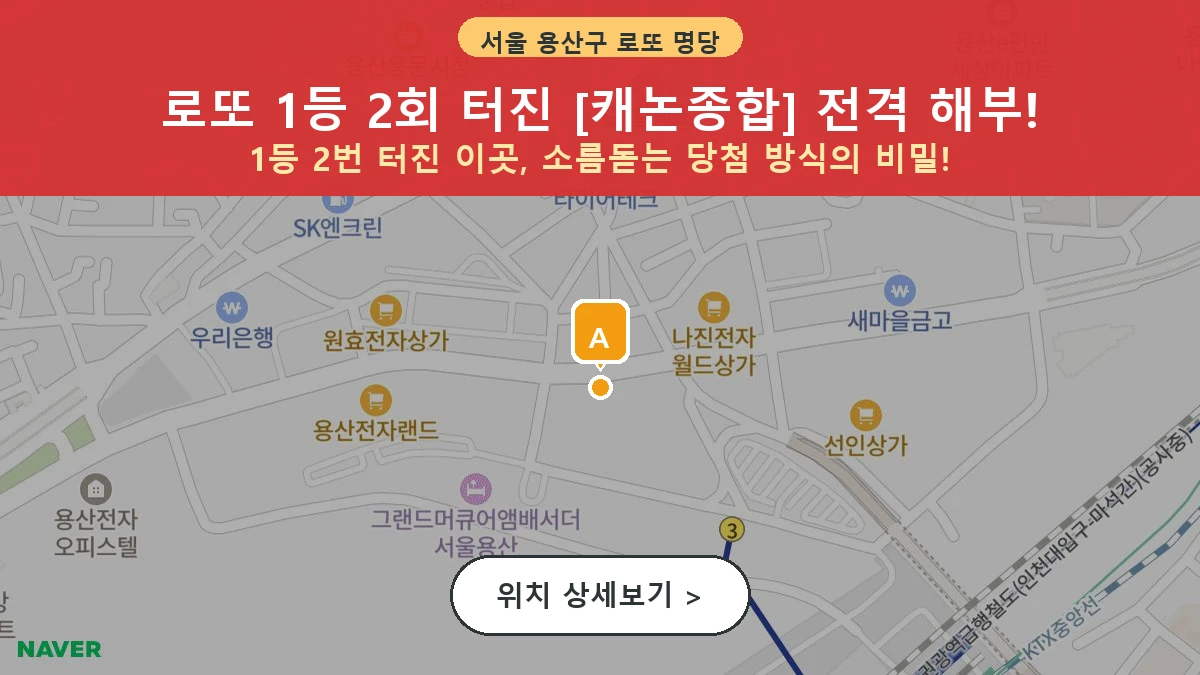 서울 용산구 신계동 로또 명당 캐논종합 1등 당첨 배출점 전경