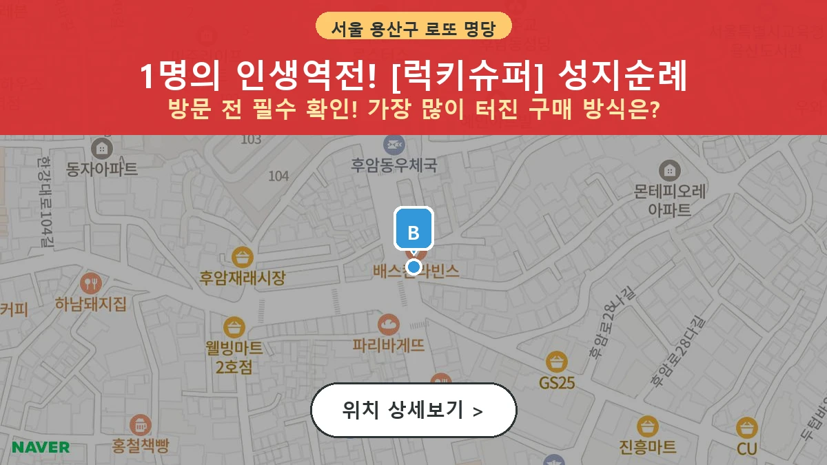 서울 용산구 후암동 로또 명당 럭키슈퍼 1등 당첨 배출점 전경