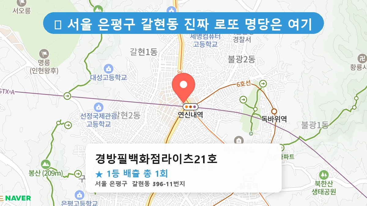 서울 은평구 갈현동 갈현동 로또 명당 경방필백화점라이츠21호 1등 당첨 배출점 전경