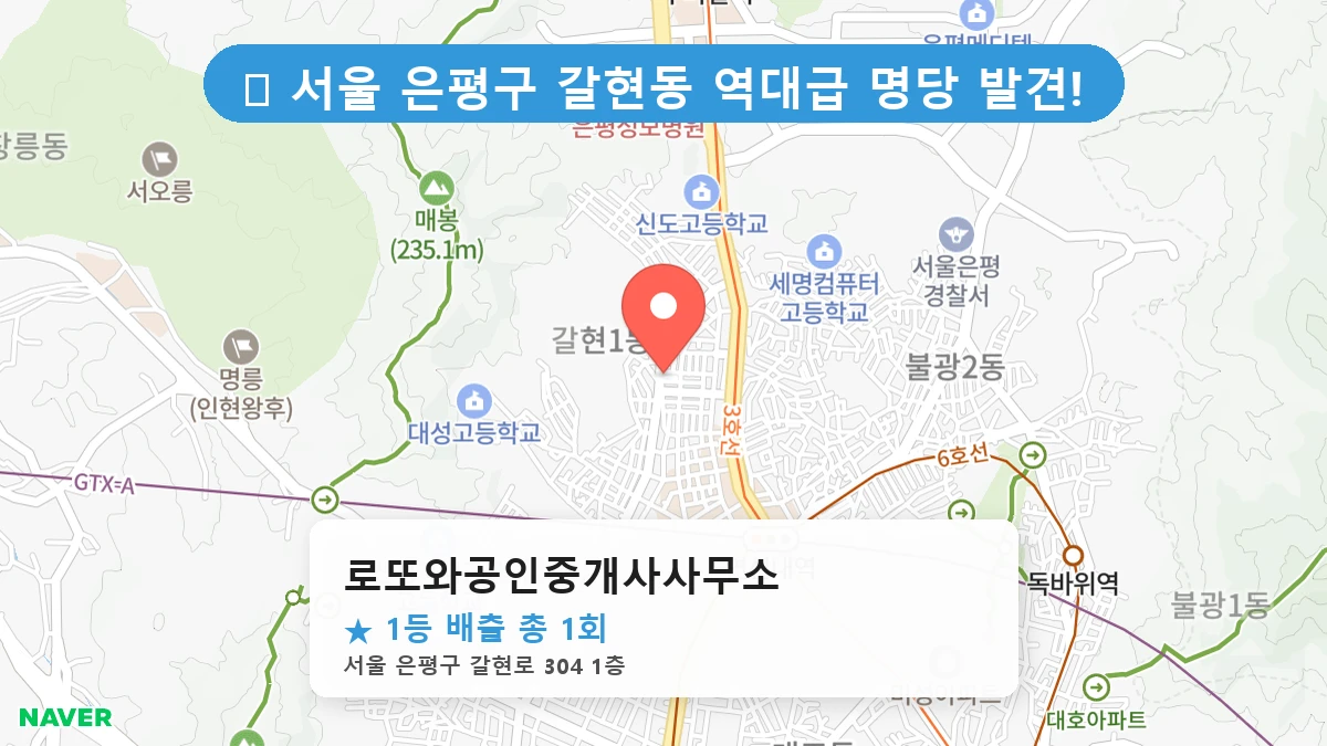 서울 은평구 갈현동 갈현동 로또 명당 로또와공인중개사사무소 1등 당첨 배출점 전경