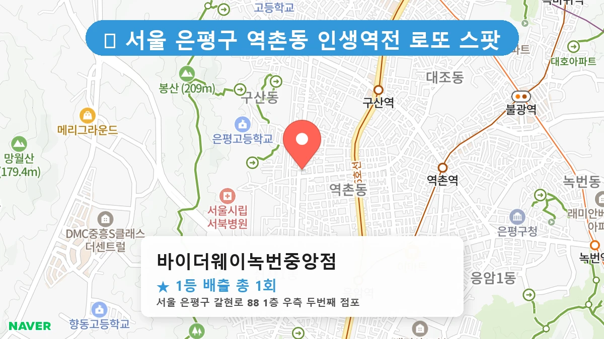 서울 은평구 역촌동 역촌동 로또 명당 바이더웨이녹번중앙점 1등 당첨 배출점 전경