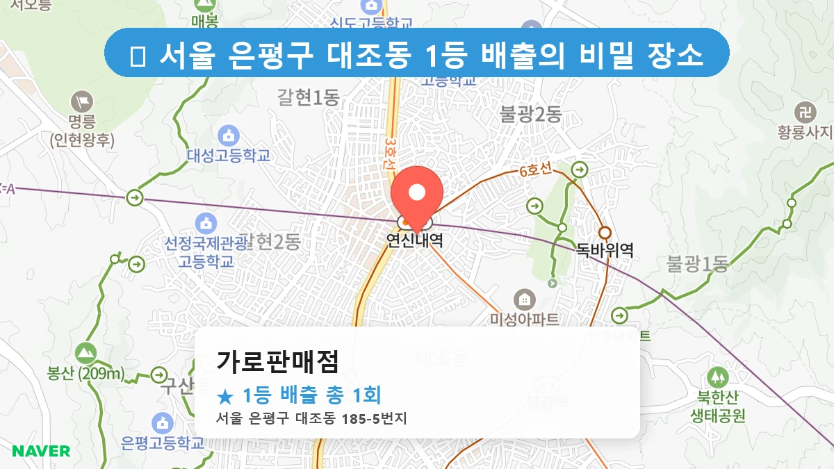 서울 은평구 대조동 대조동 로또 명당 가로판매점 1등 당첨 배출점 전경