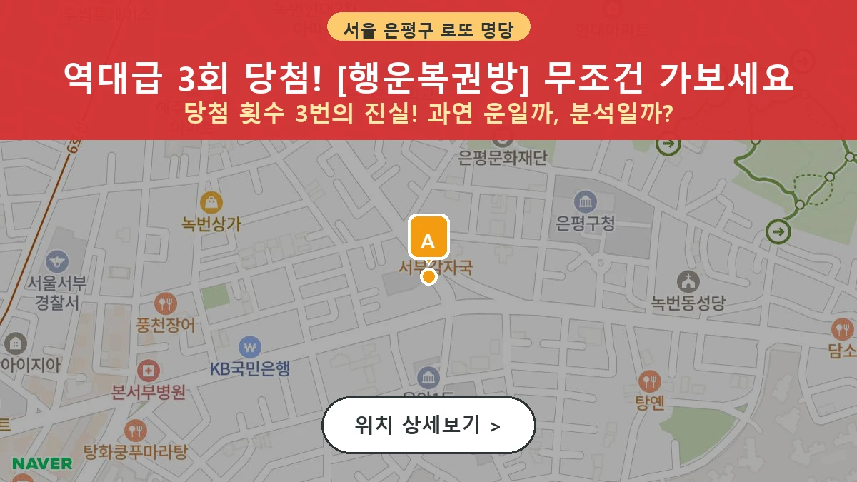 서울 은평구 녹번동 로또 명당 행운복권방 1등 당첨 배출점 전경