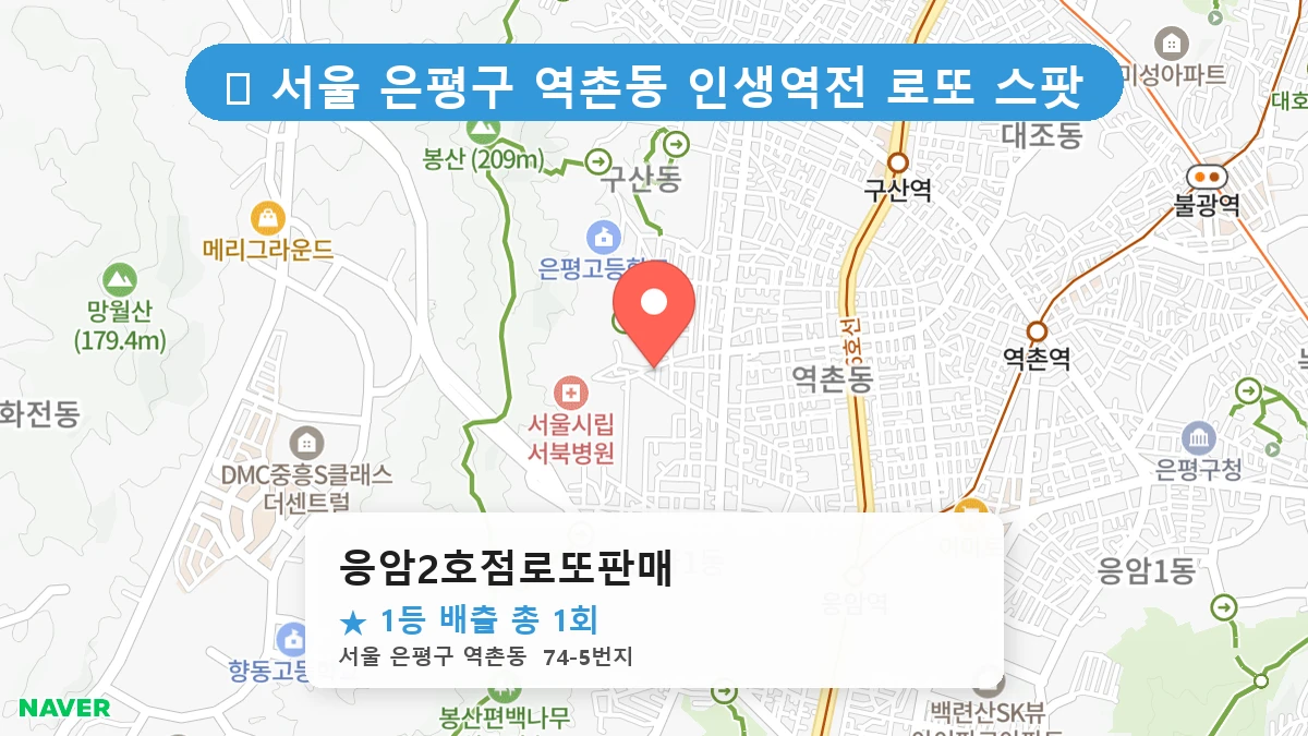 서울 은평구 역촌동 역촌동 로또 명당 응암2호점로또판매 1등 당첨 배출점 전경