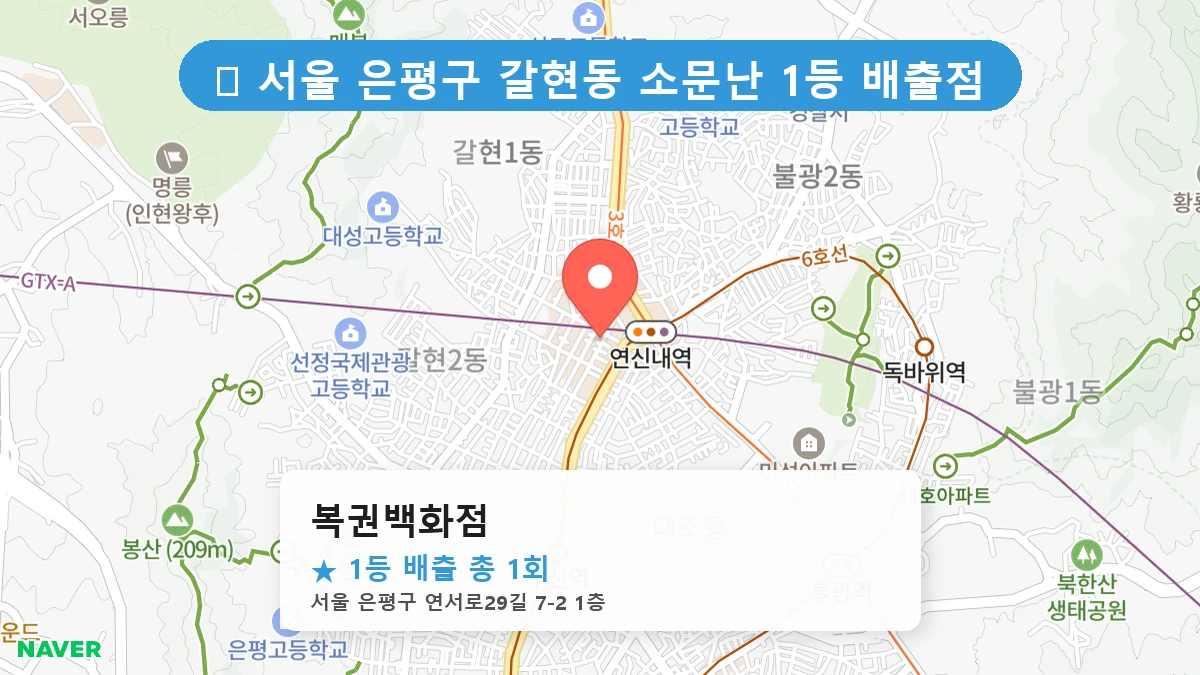 서울 은평구 갈현동 갈현동 로또 명당 복권백화점 1등 당첨 배출점 전경