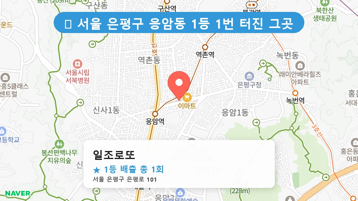 서울 은평구 응암동 응암동 로또 명당 일조로또 1등 당첨 배출점 전경