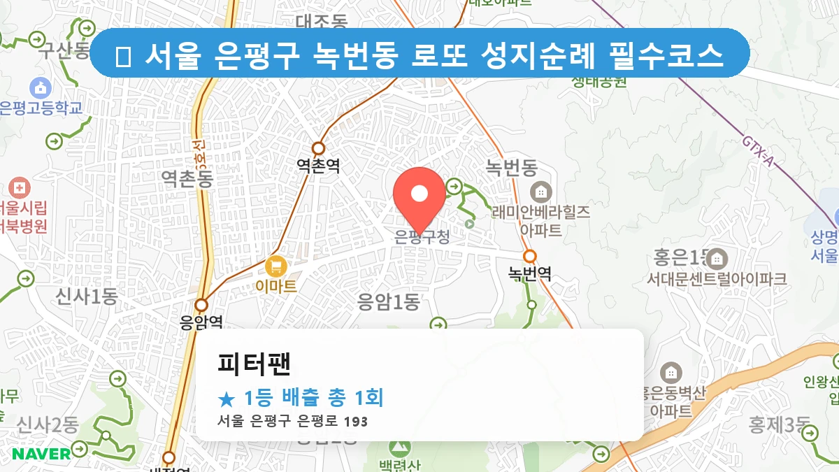 서울 은평구 녹번동 녹번동 로또 명당 피터팬 1등 당첨 배출점 전경