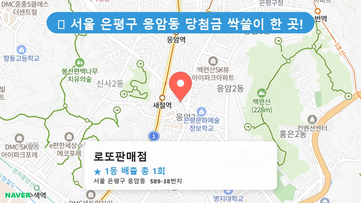 서울 은평구 응암동 응암동 로또 명당 로또판매점 1등 당첨 배출점 전경