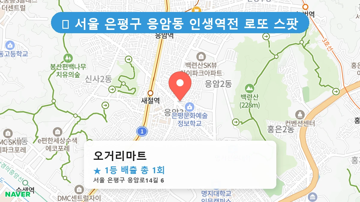 서울 은평구 응암동 응암동 로또 명당 오거리마트 1등 당첨 배출점 전경